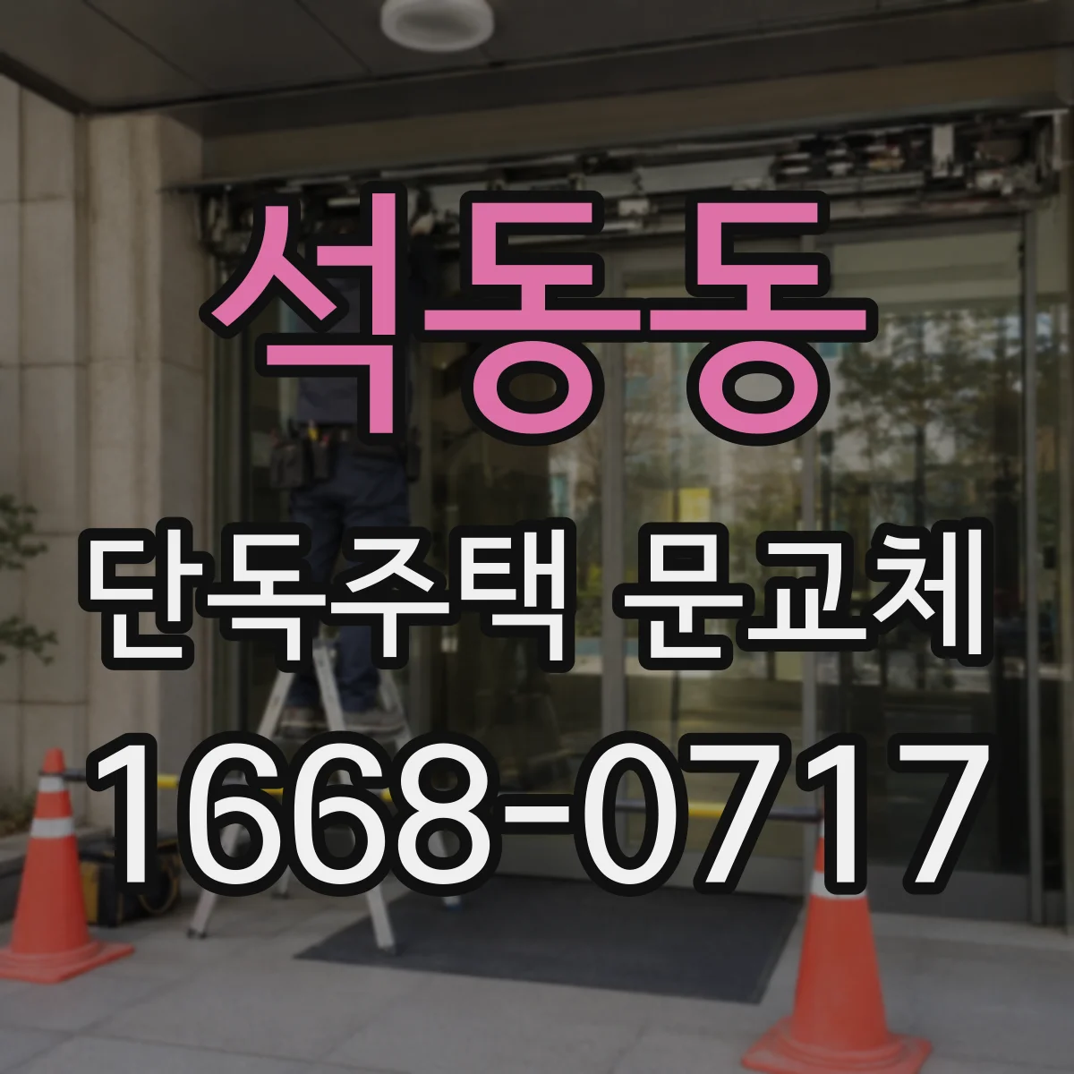 석동동 단독주택 문교체