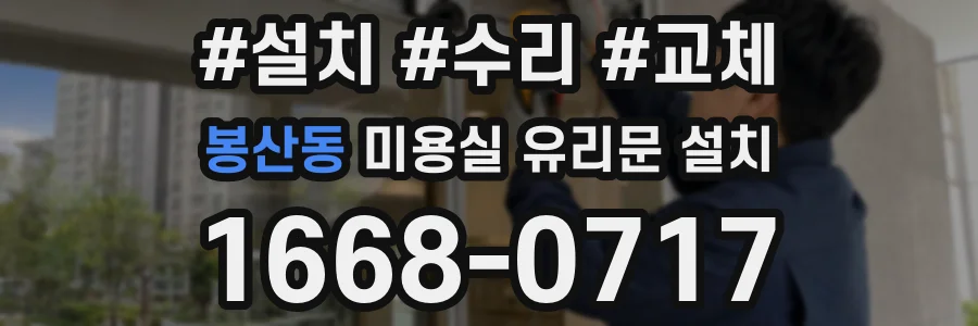 봉산동 미용실 유리문 설치