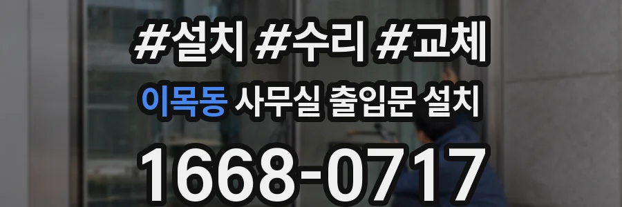 이목동 사무실 출입문 설치