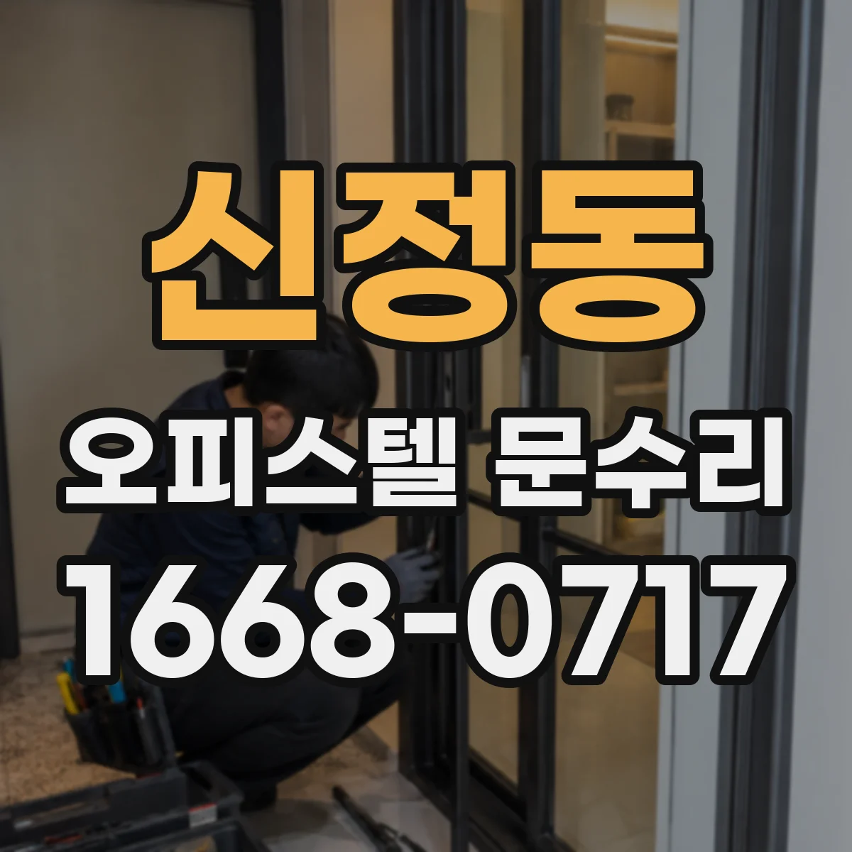 신정동 오피스텔 문수리