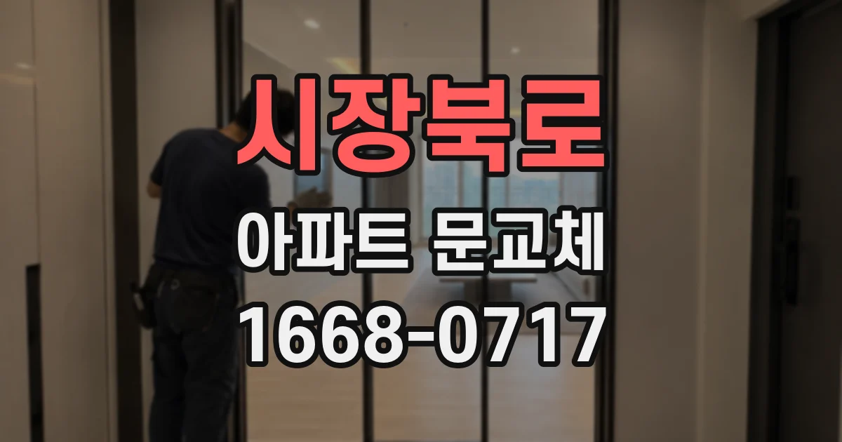 시장북로 아파트 문교체