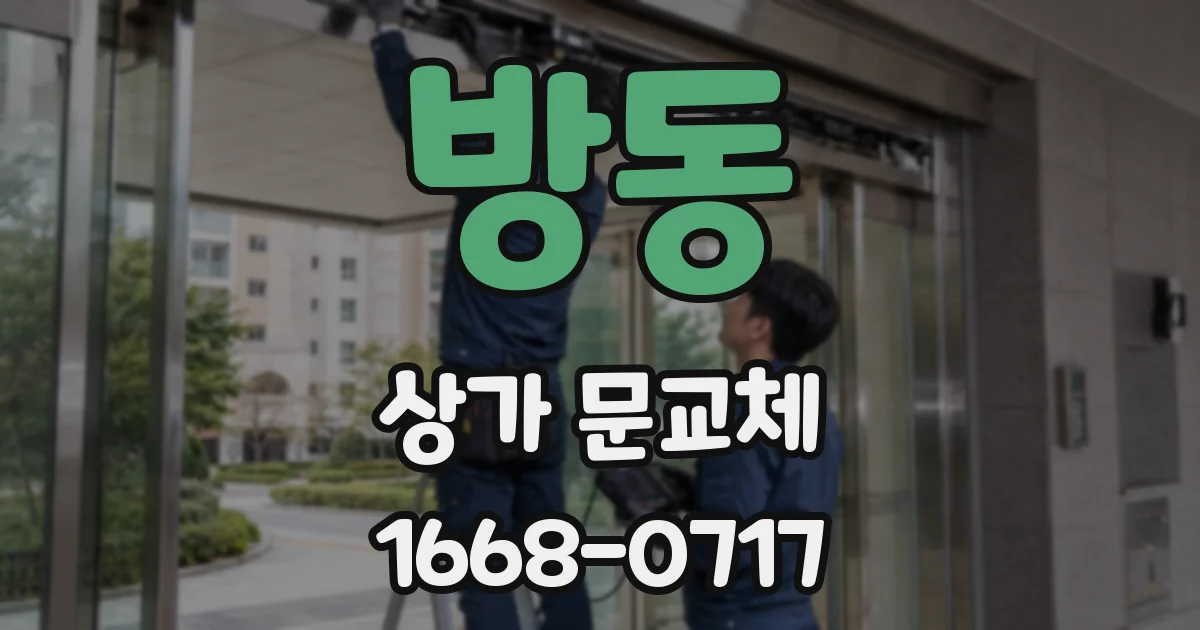 방동 상가 문교체