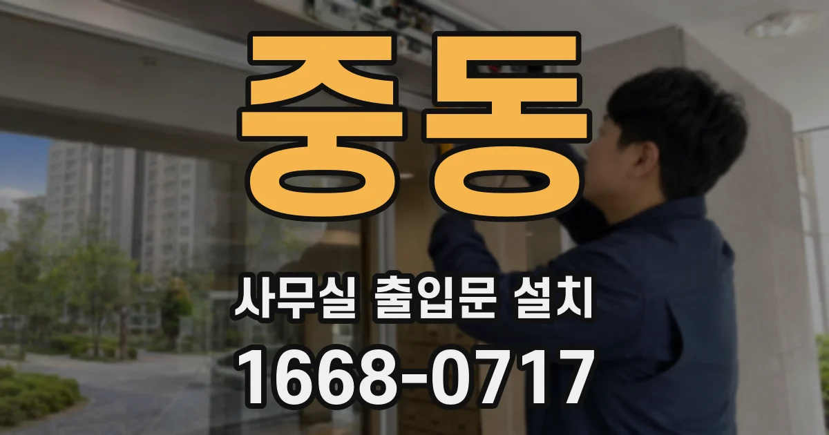 중동 사무실 출입문 설치