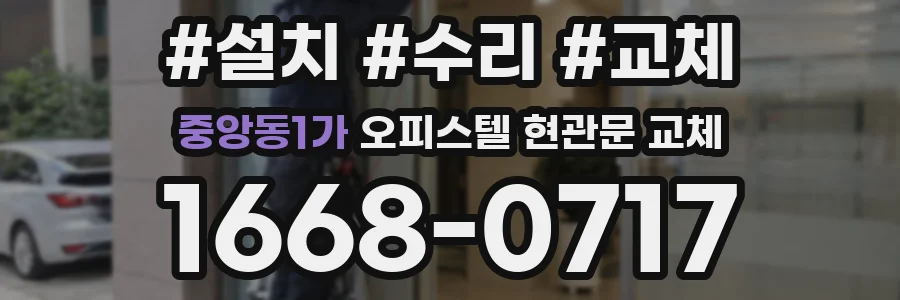 중앙동1가 오피스텔 현관문 교체