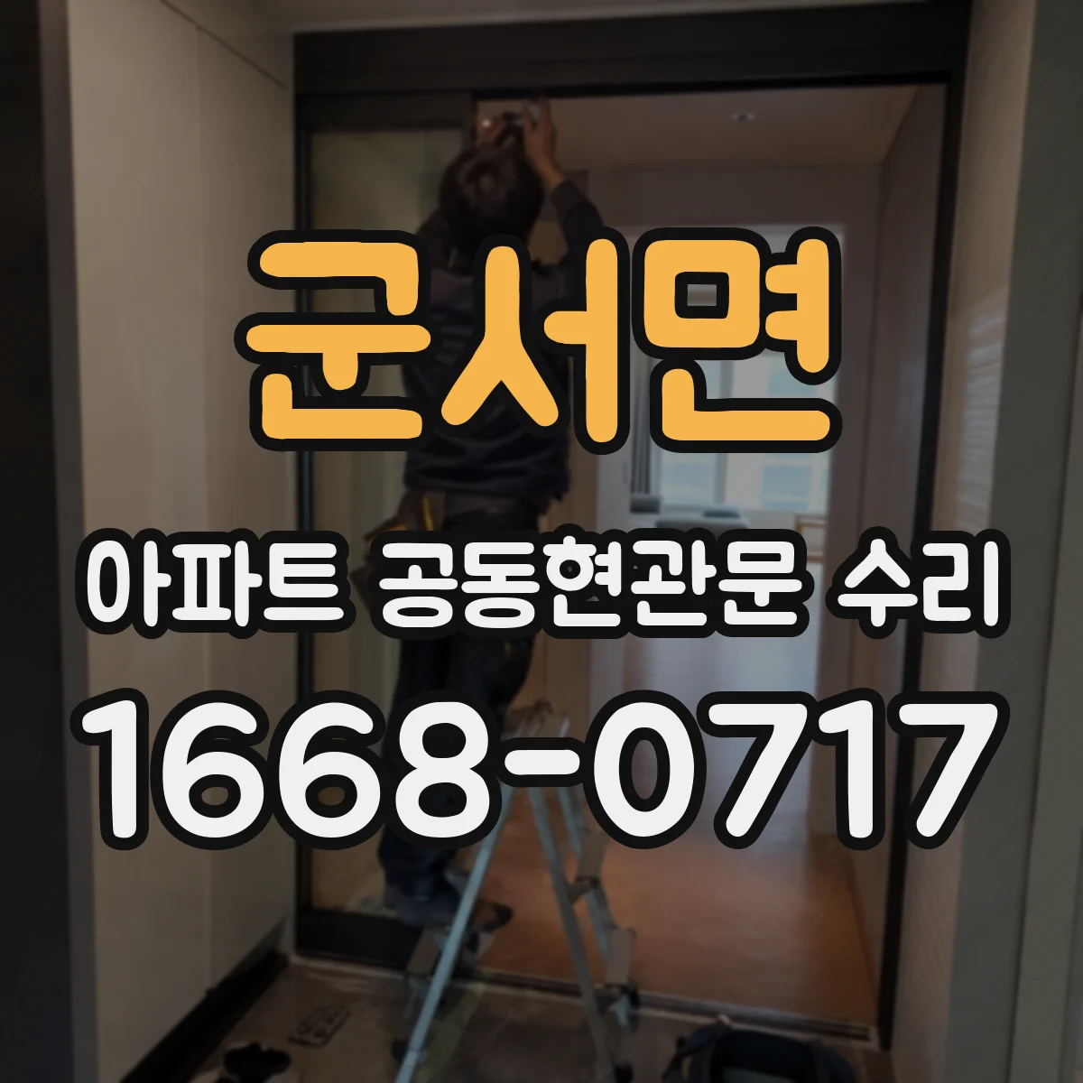 군서면 아파트 공동현관문 수리