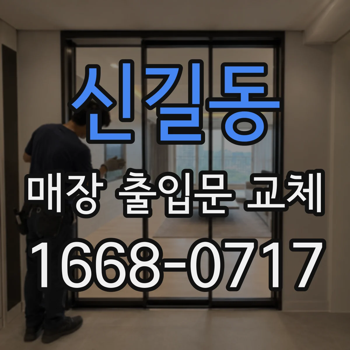 신길동 매장 출입문 교체
