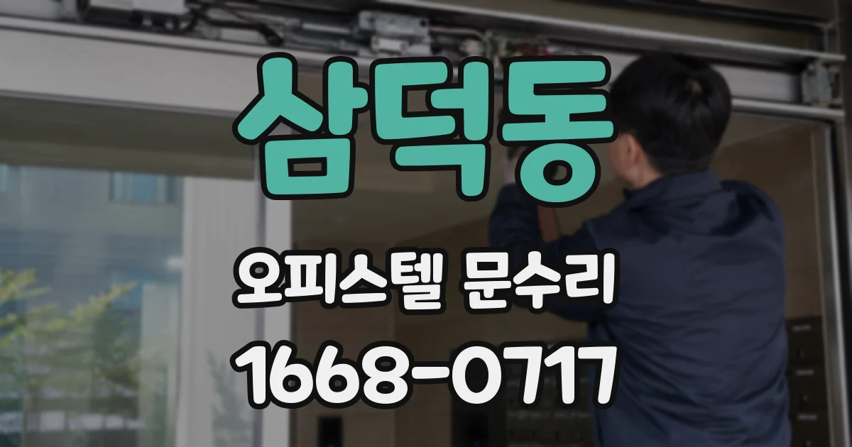 삼덕동 오피스텔 문수리