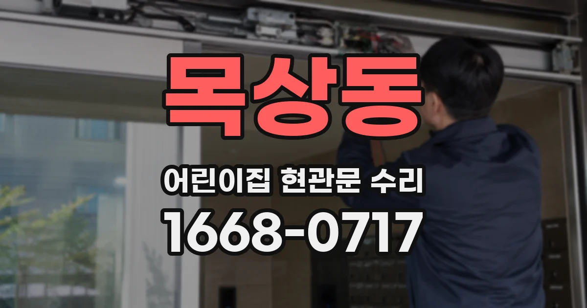 목상동 어린이집 현관문 수리