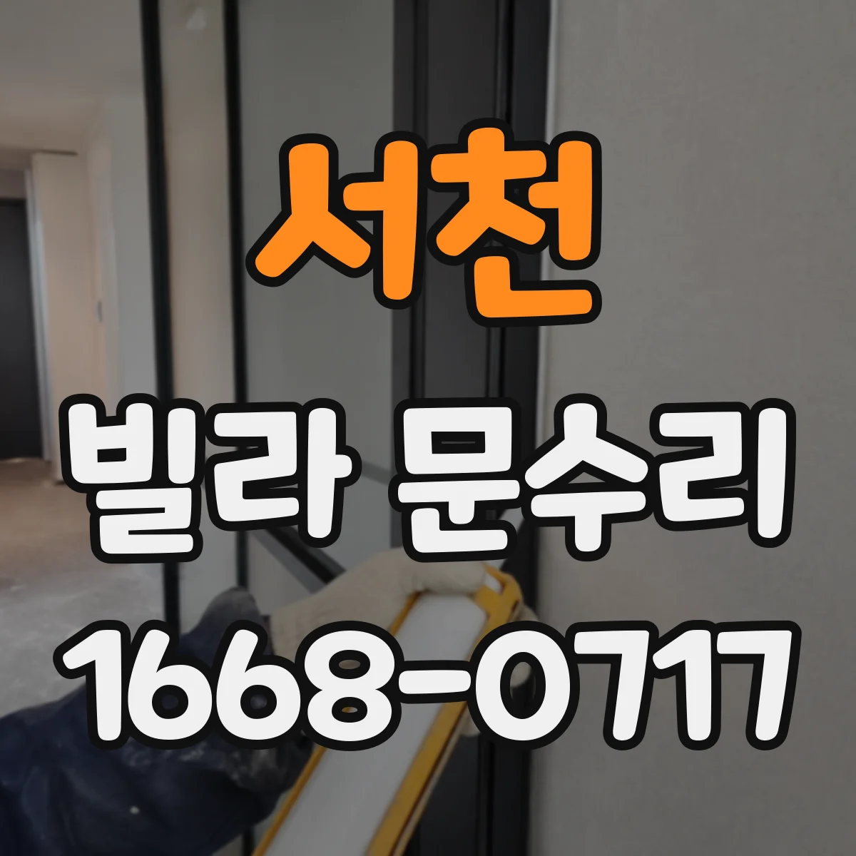서천 빌라 문수리 도어 하드웨어 느슨함 점검 출장 수리