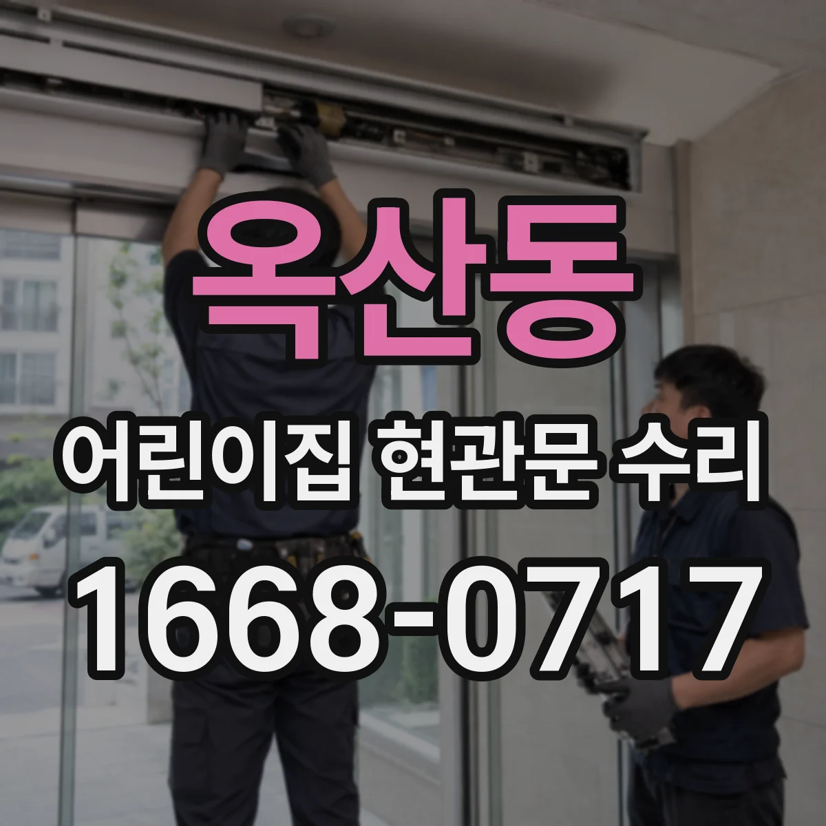 옥산동 어린이집 현관문 수리