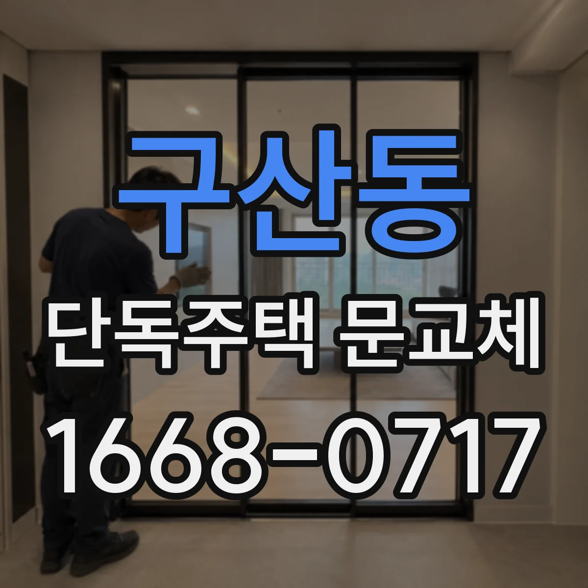구산동 단독주택 문교체