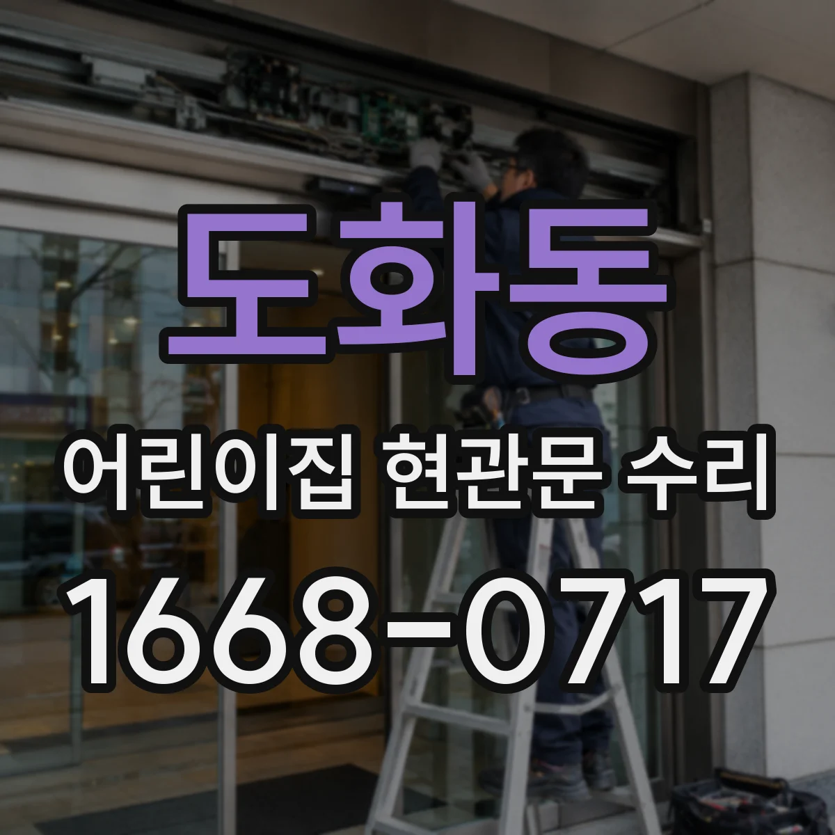 도화동 어린이집 현관문 수리