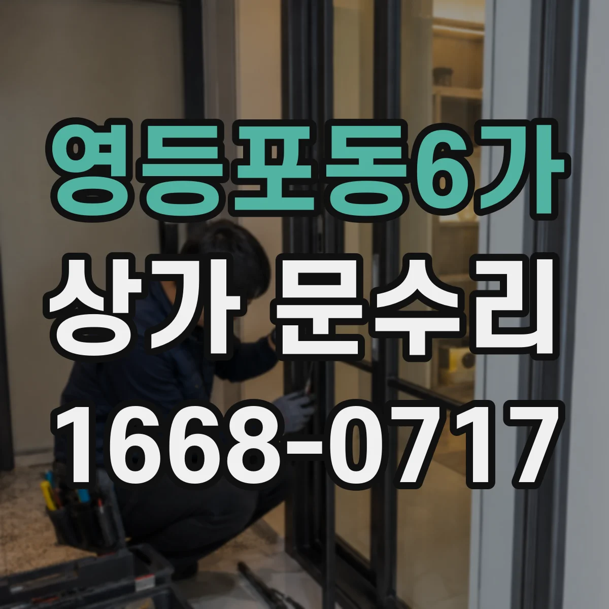 영등포동6가 상가 문수리