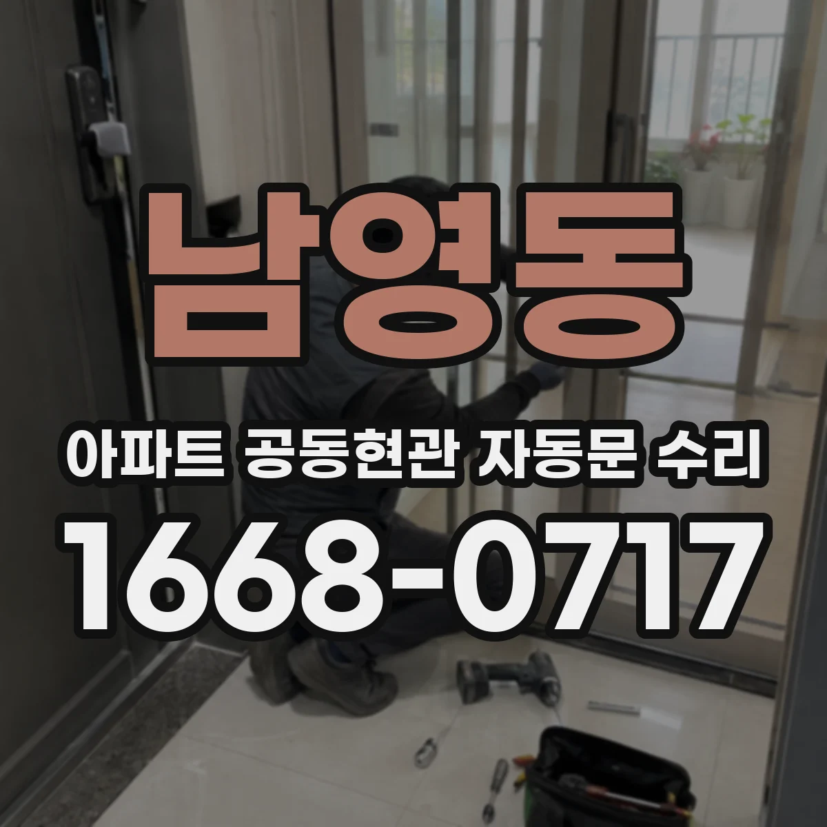 남영동 아파트 공동현관 자동문 수리
