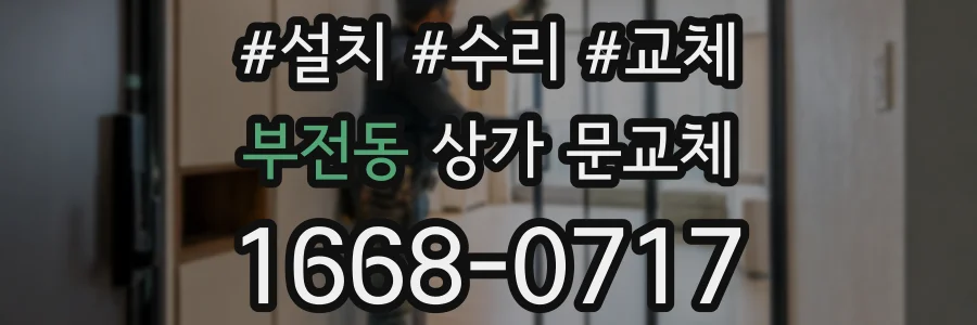 부전동 상가 문교체