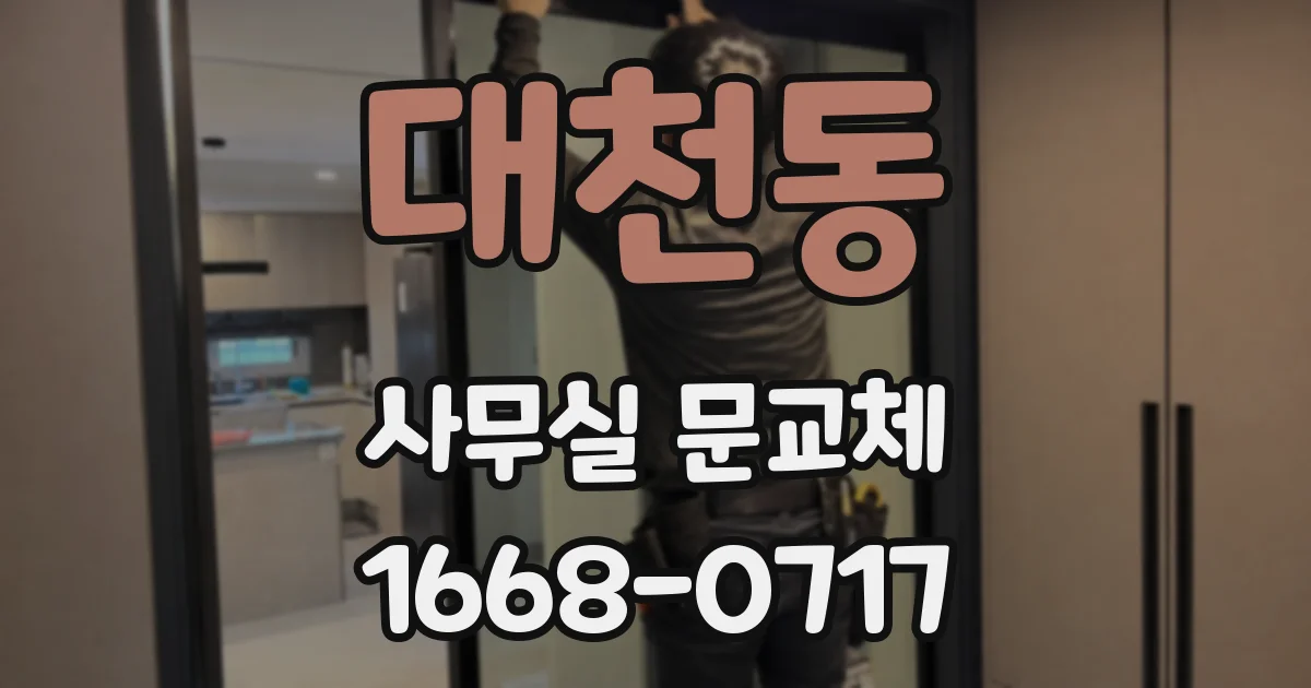 대천동 사무실 문교체