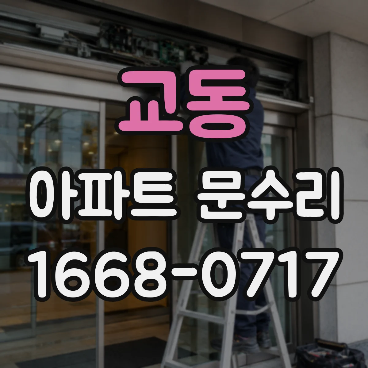 교동 아파트 문수리