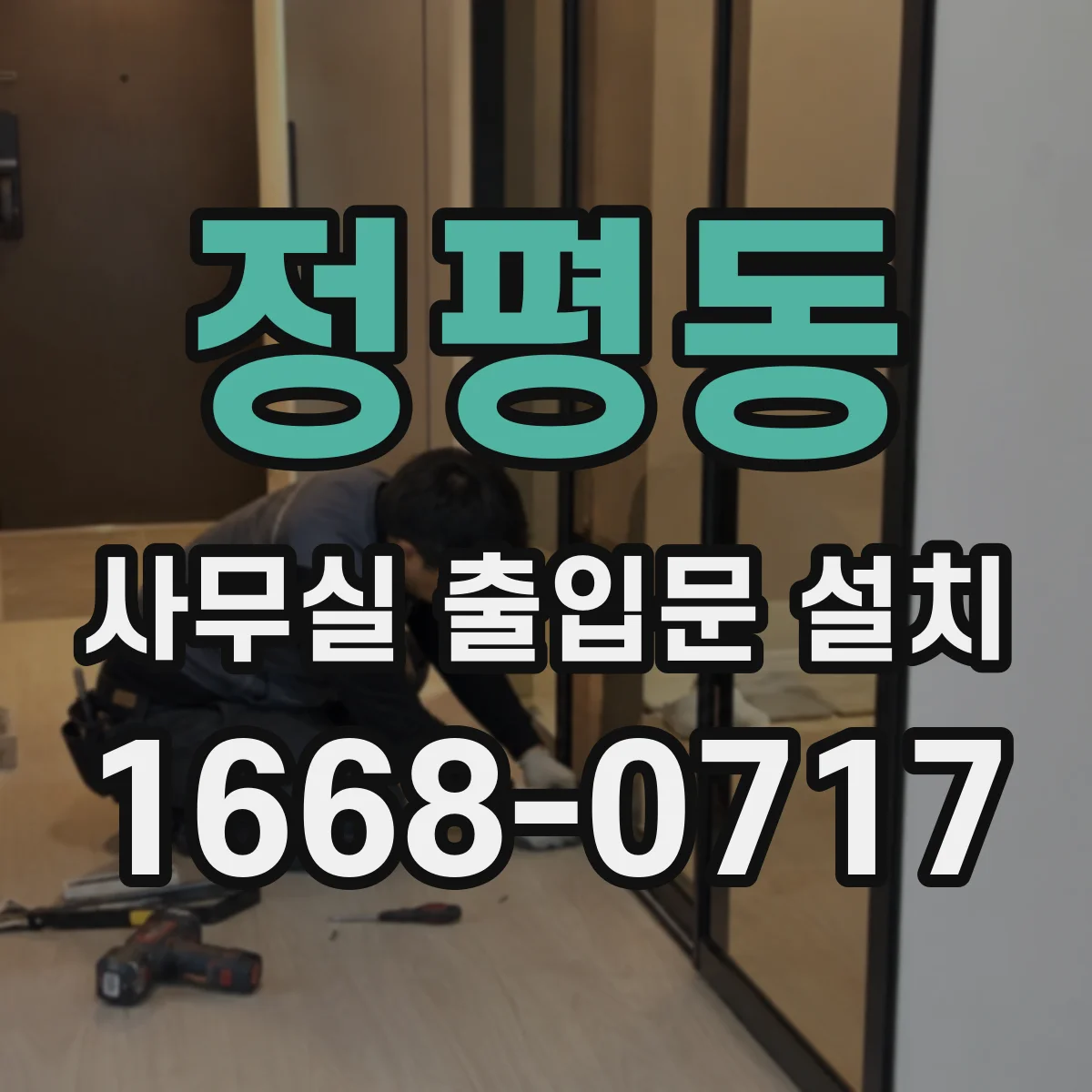 정평동 사무실 출입문 설치