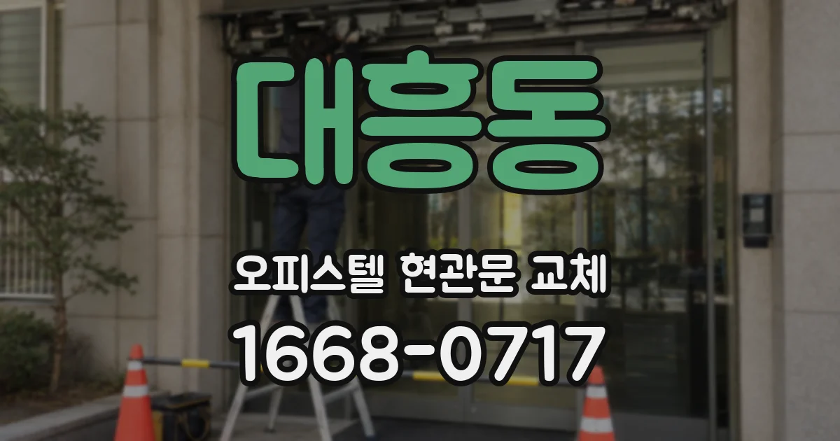 대흥동 오피스텔 현관문 교체