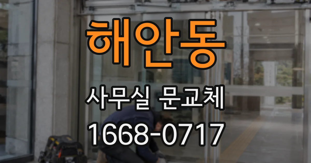 해안동 사무실 문교체