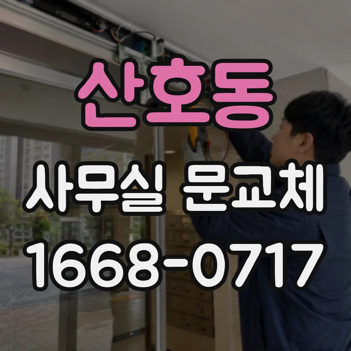 산호동 사무실 문교체