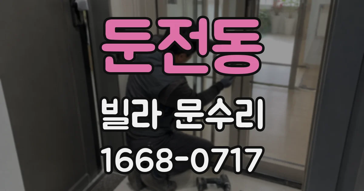 둔전동 빌라 문수리