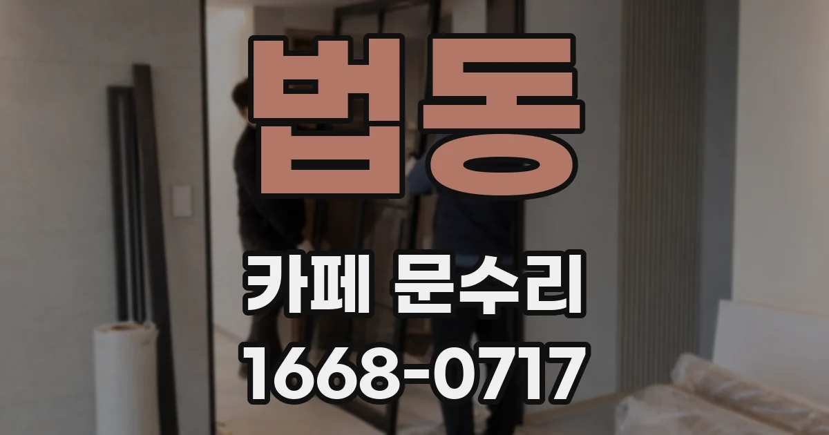 법동 카페 문수리