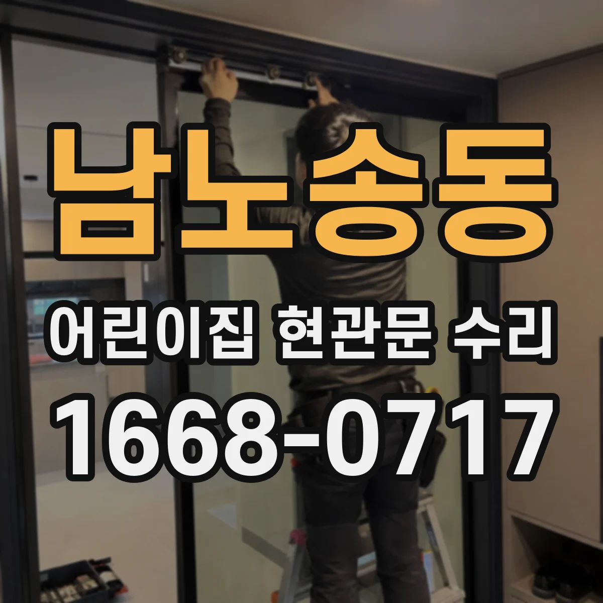 남노송동 어린이집 현관문 수리
