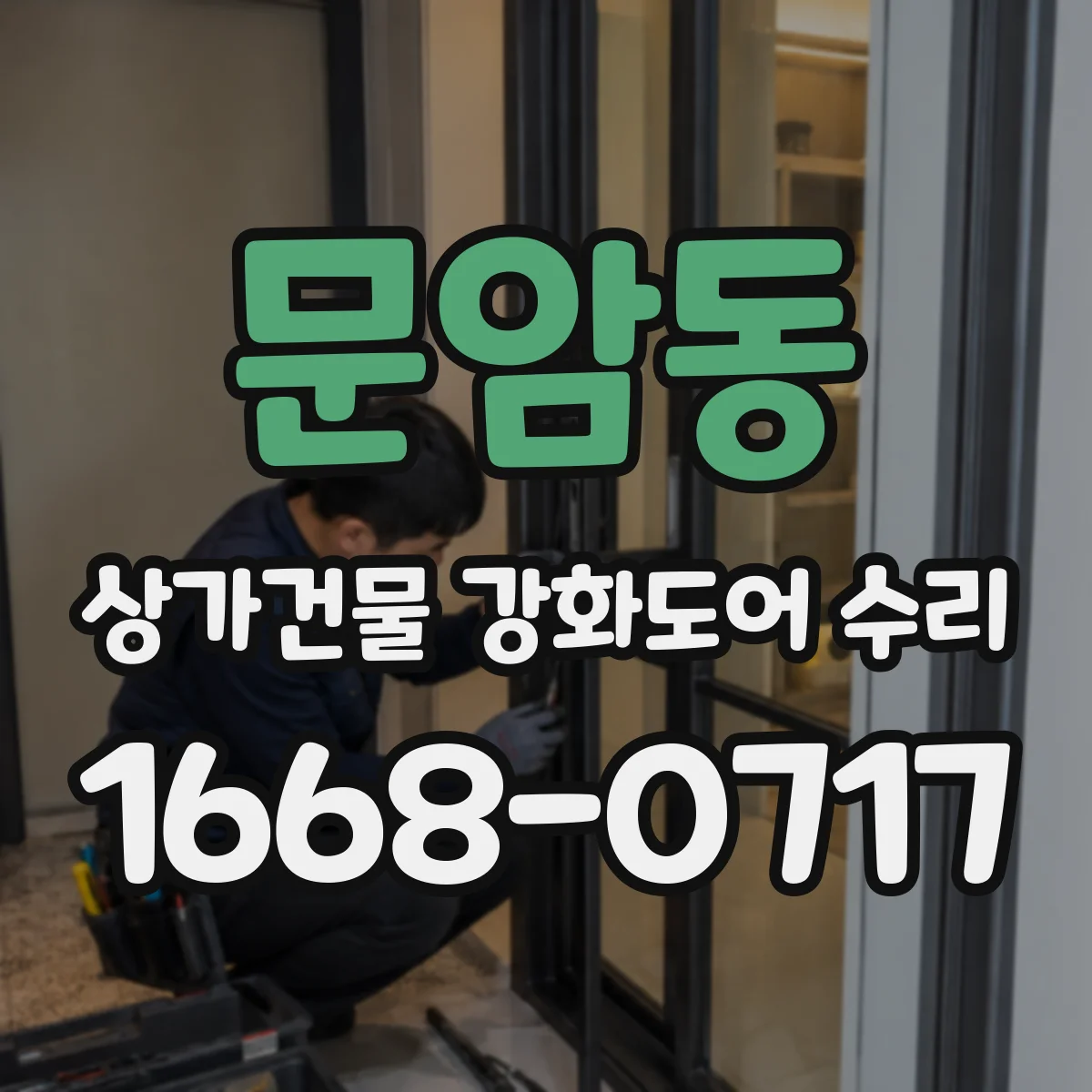 문암동 상가건물 강화도어 수리