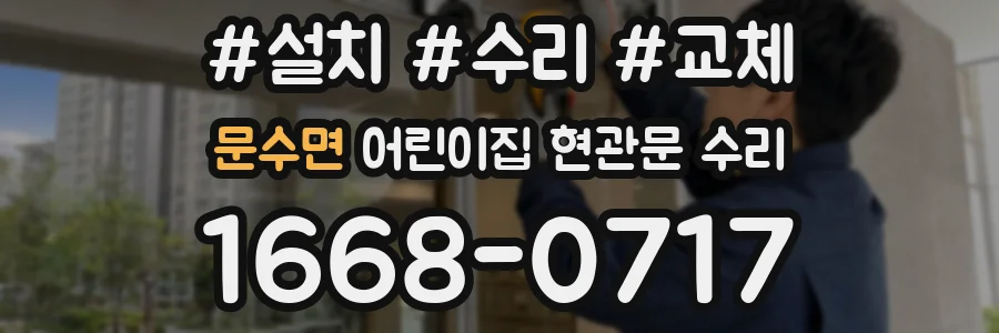 문수면 어린이집 현관문 수리