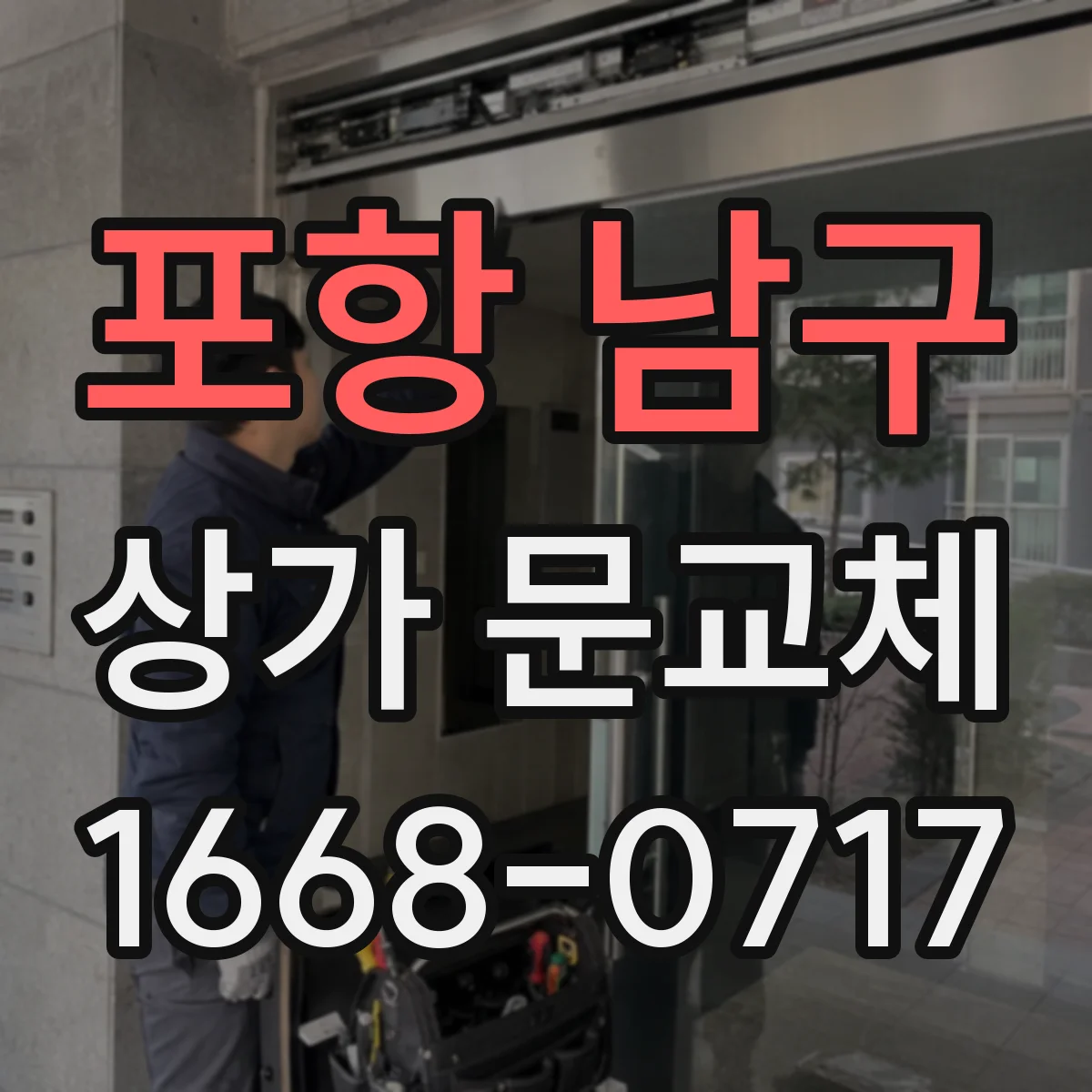 포항 남구 상가 문교체 하단 누기 점검 후 밀폐력 높이는 해법