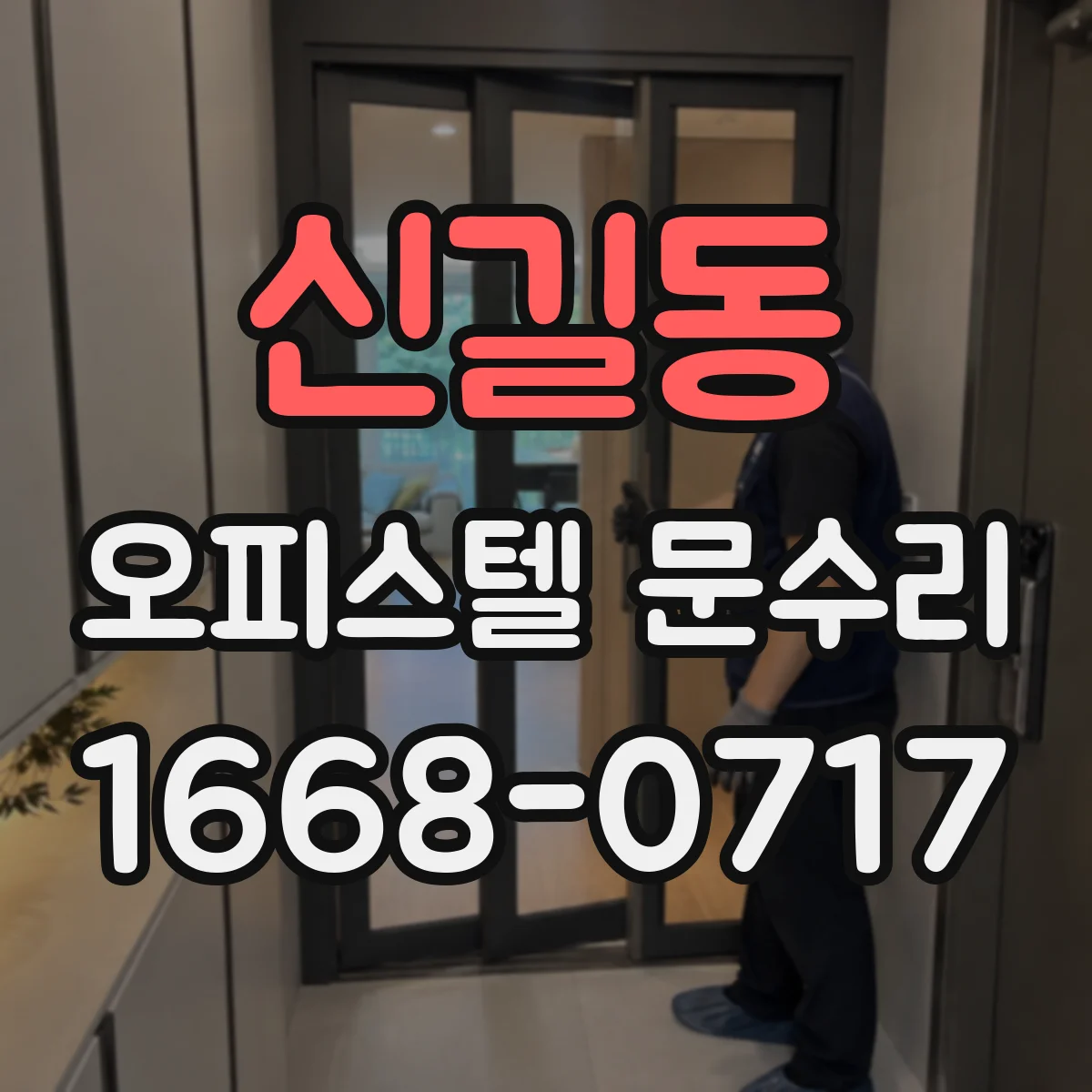 신길동 오피스텔 문수리