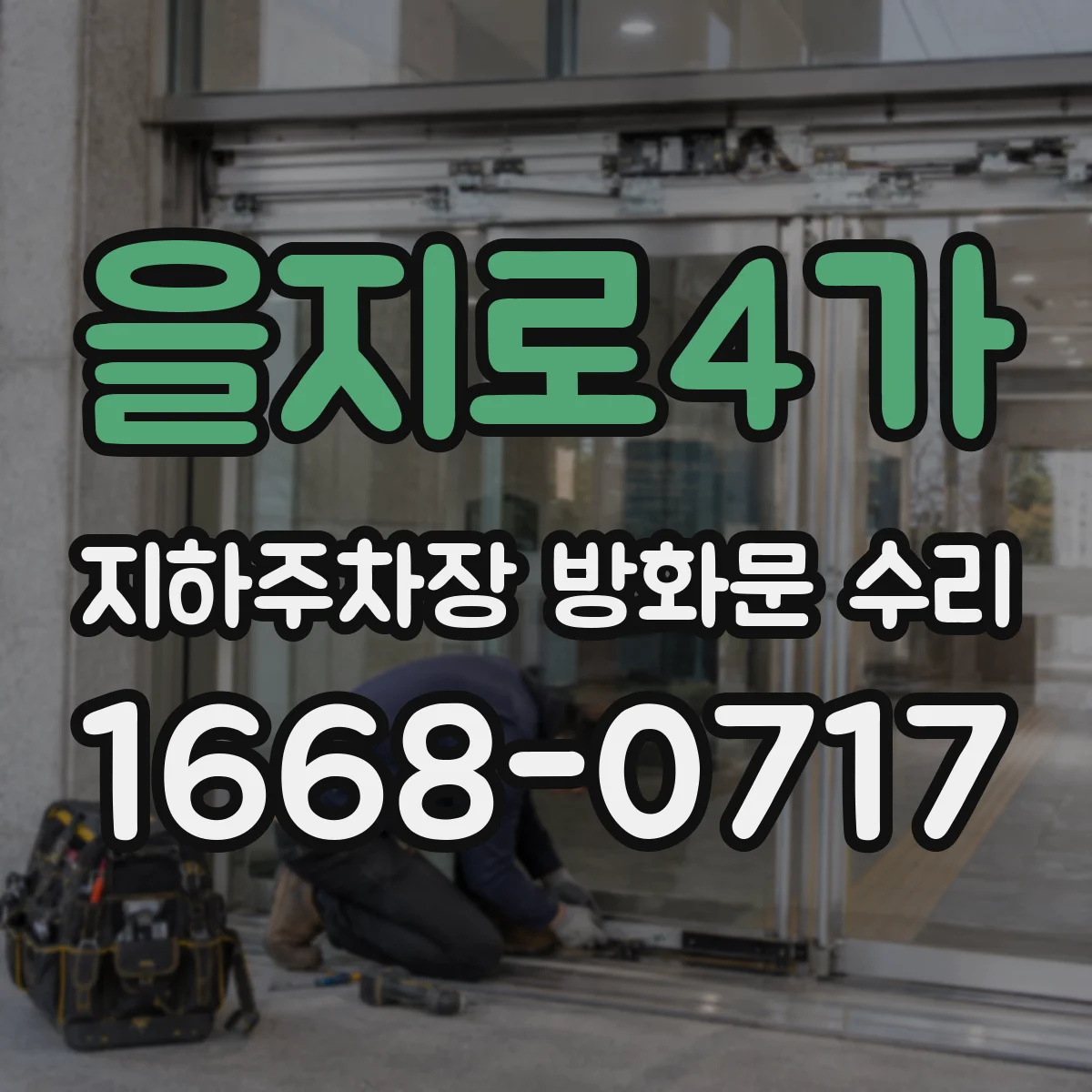 을지로4가 지하주차장 방화문 수리