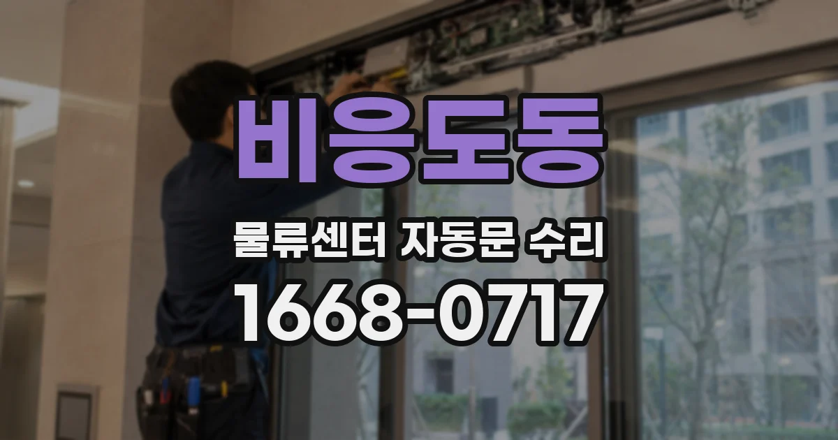 비응도동 물류센터 자동문 수리