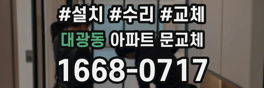 대광동 아파트 문교체