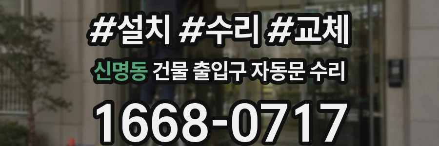 신명동 건물 출입구 자동문 수리