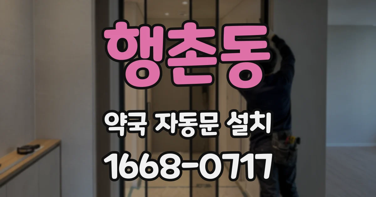 행촌동 약국 자동문 설치