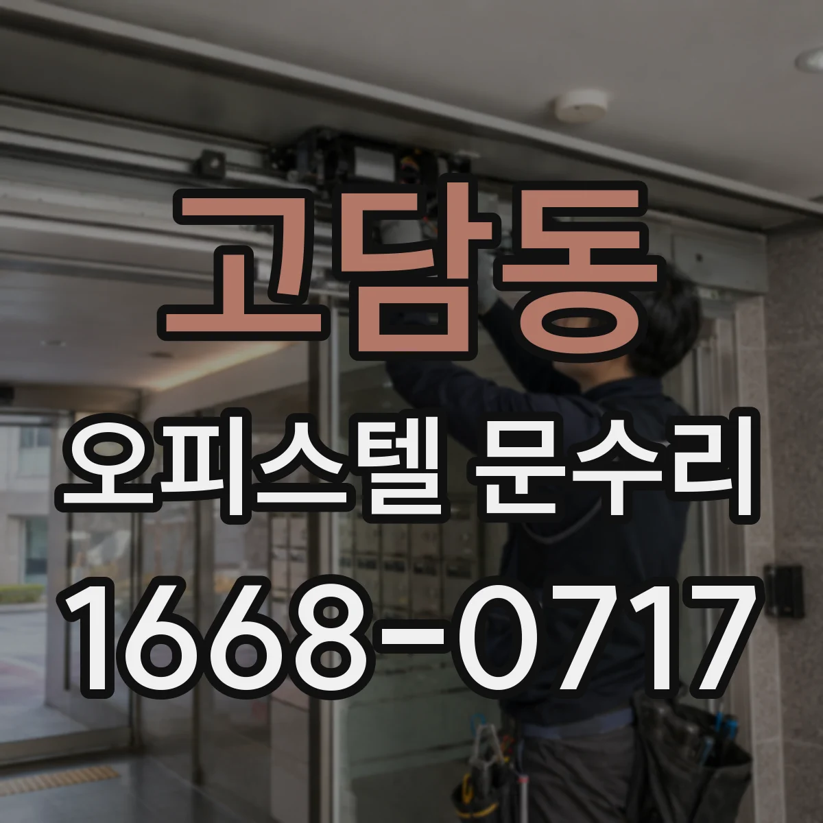고담동 오피스텔 문수리