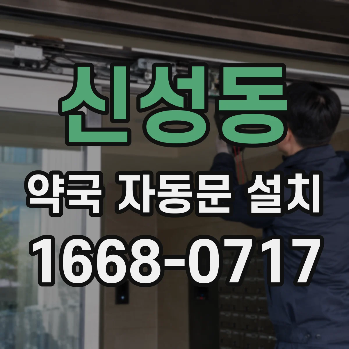 신성동 약국 자동문 설치