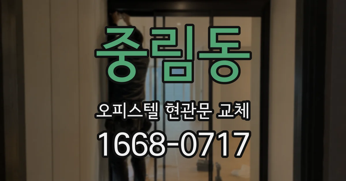 중림동 오피스텔 현관문 교체