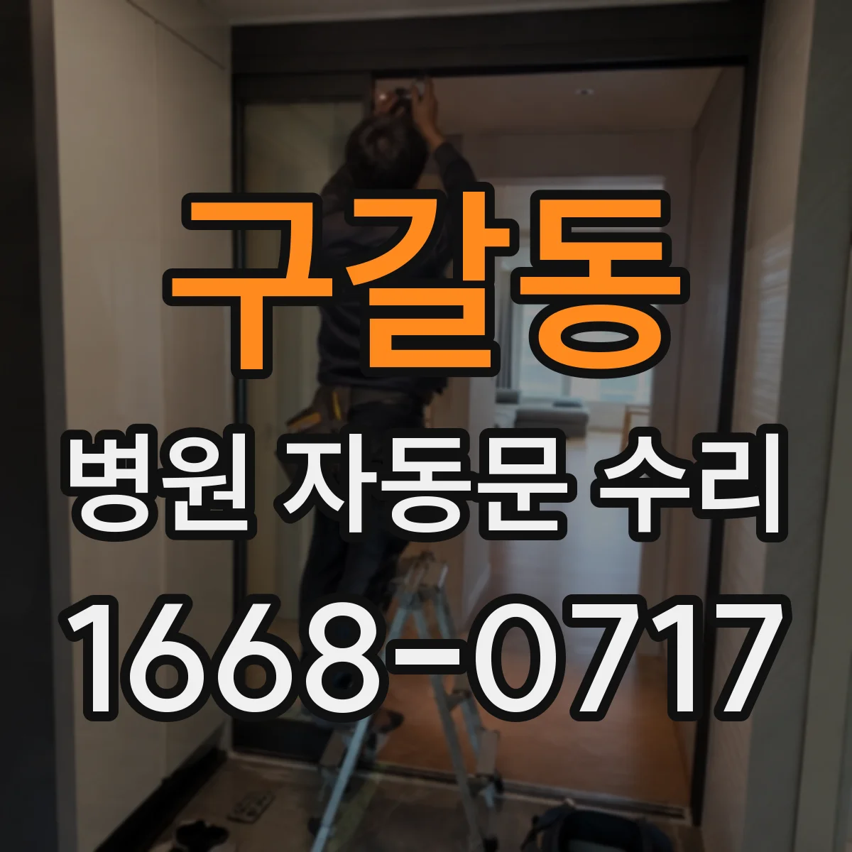 구갈동 병원 자동문 수리