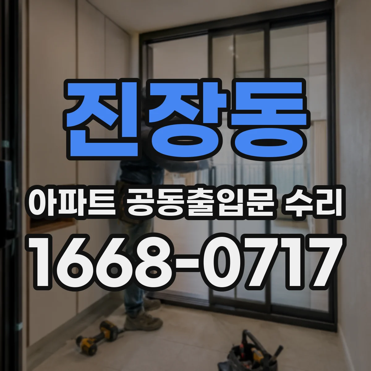 진장동 아파트 공동출입문 수리