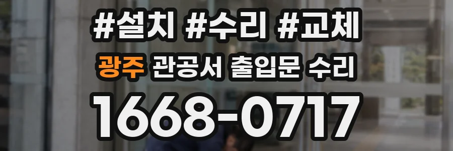 광주 관공서 출입문 수리