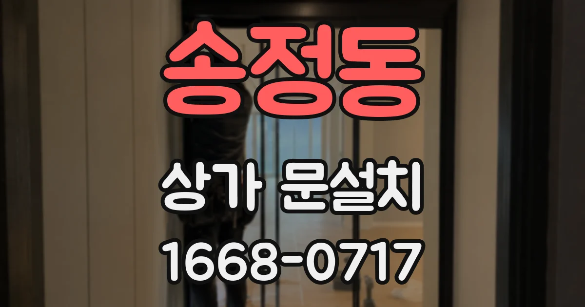 송정동 상가 문설치