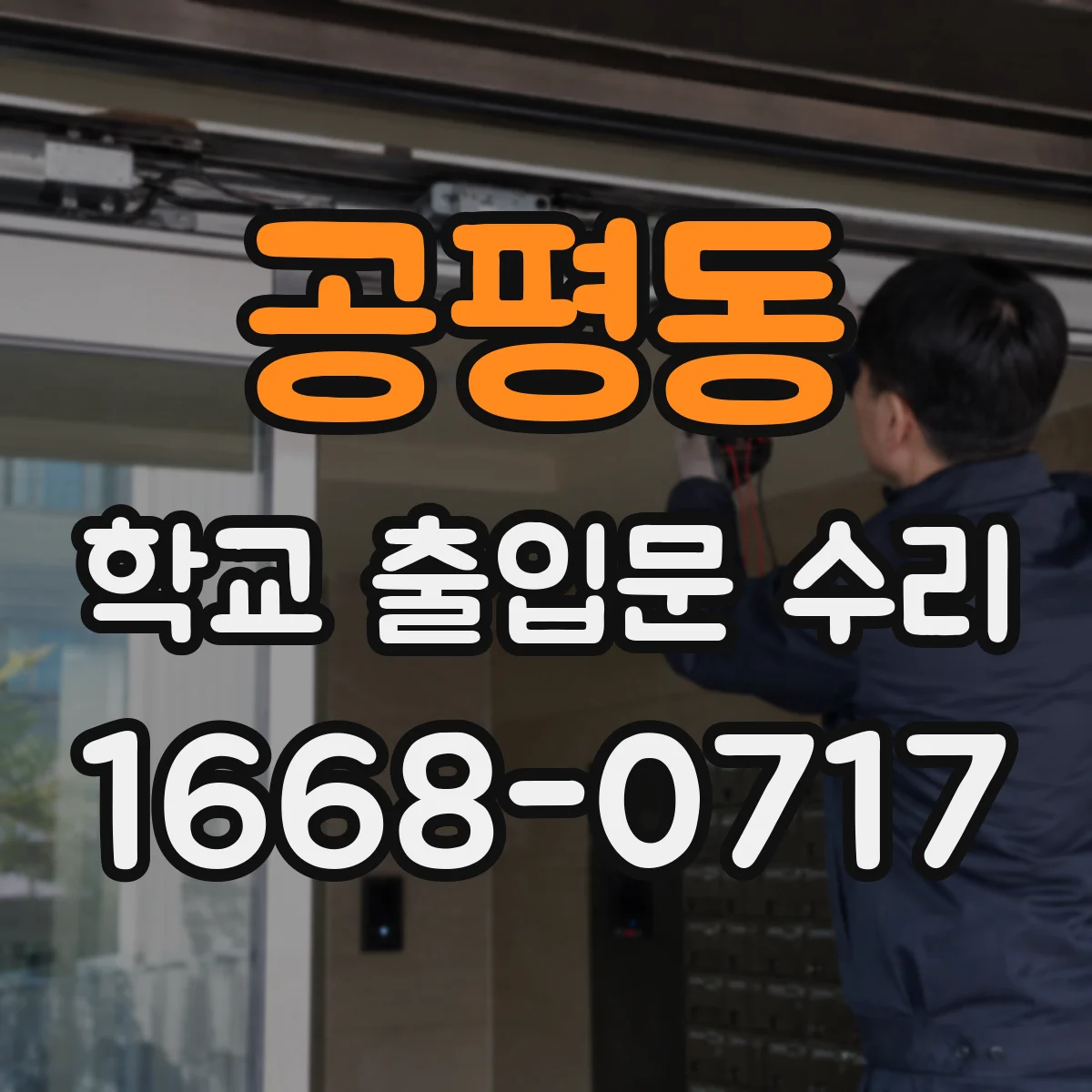 공평동 학교 출입문 수리