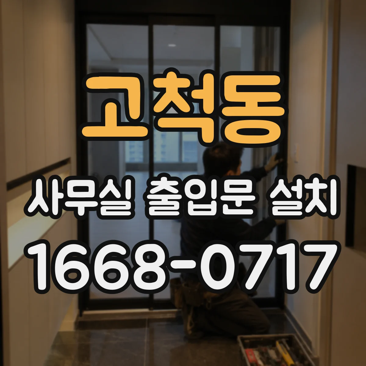 고척동 사무실 출입문 설치