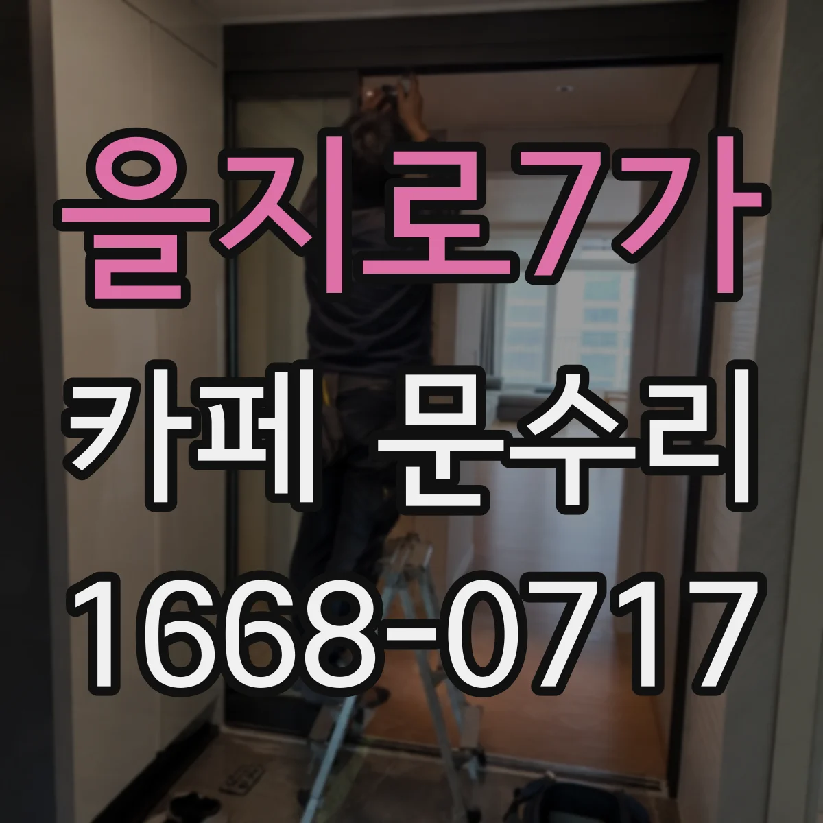 을지로7가 카페 문수리