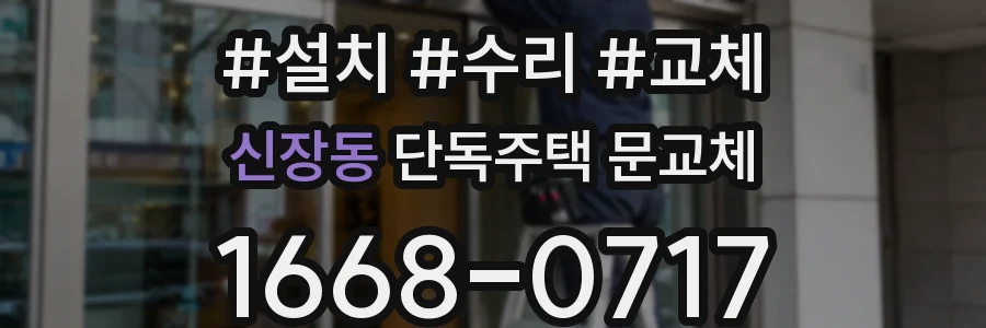 신장동 단독주택 문교체