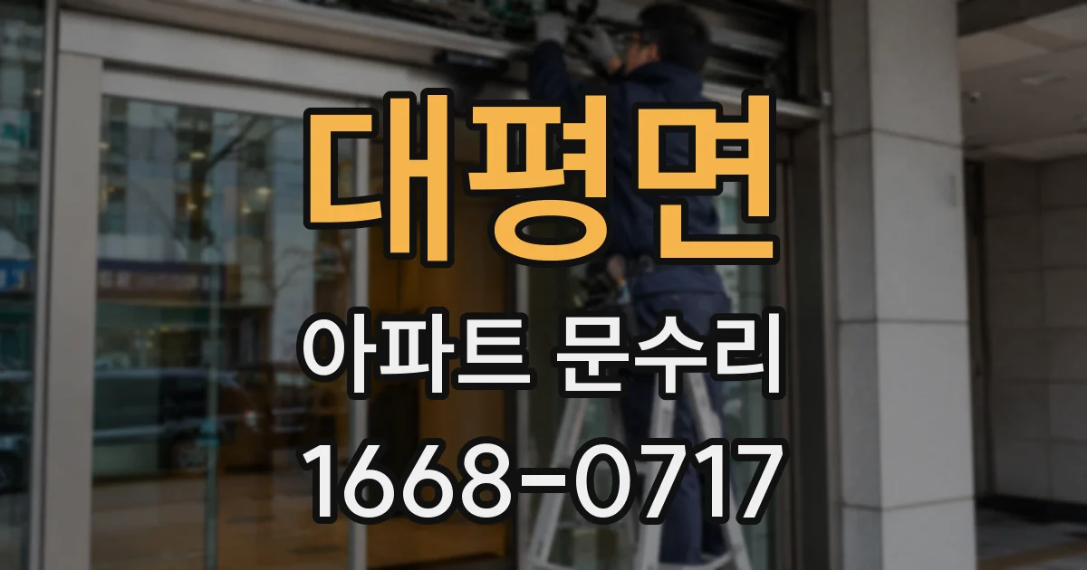 대평면 아파트 문수리
