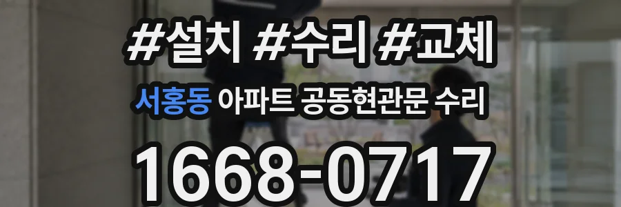 서홍동 아파트 공동현관문 수리